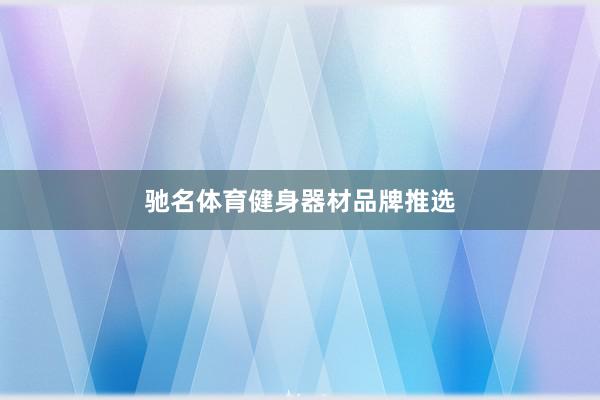 驰名体育健身器材品牌推选